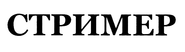 СТРИМЕР