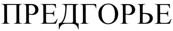ПРЕДГОРЬЕ