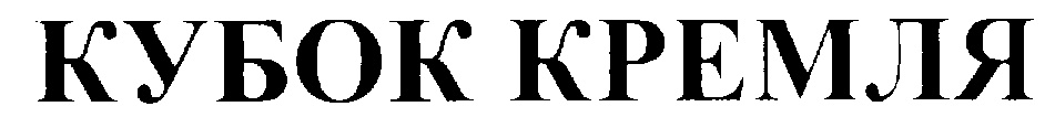 КУБОК КРЕМЛЯ