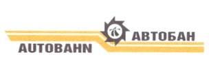 АВТОБАН AUTOBAHN A А