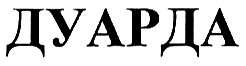 ДУАРДА