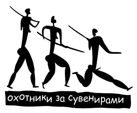 ОХОТНИКИ СУВЕНИРАМИ ОХОТНИКИ ЗА СУВЕНИРАМИ