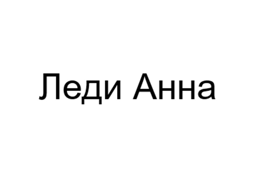 Леди Анна