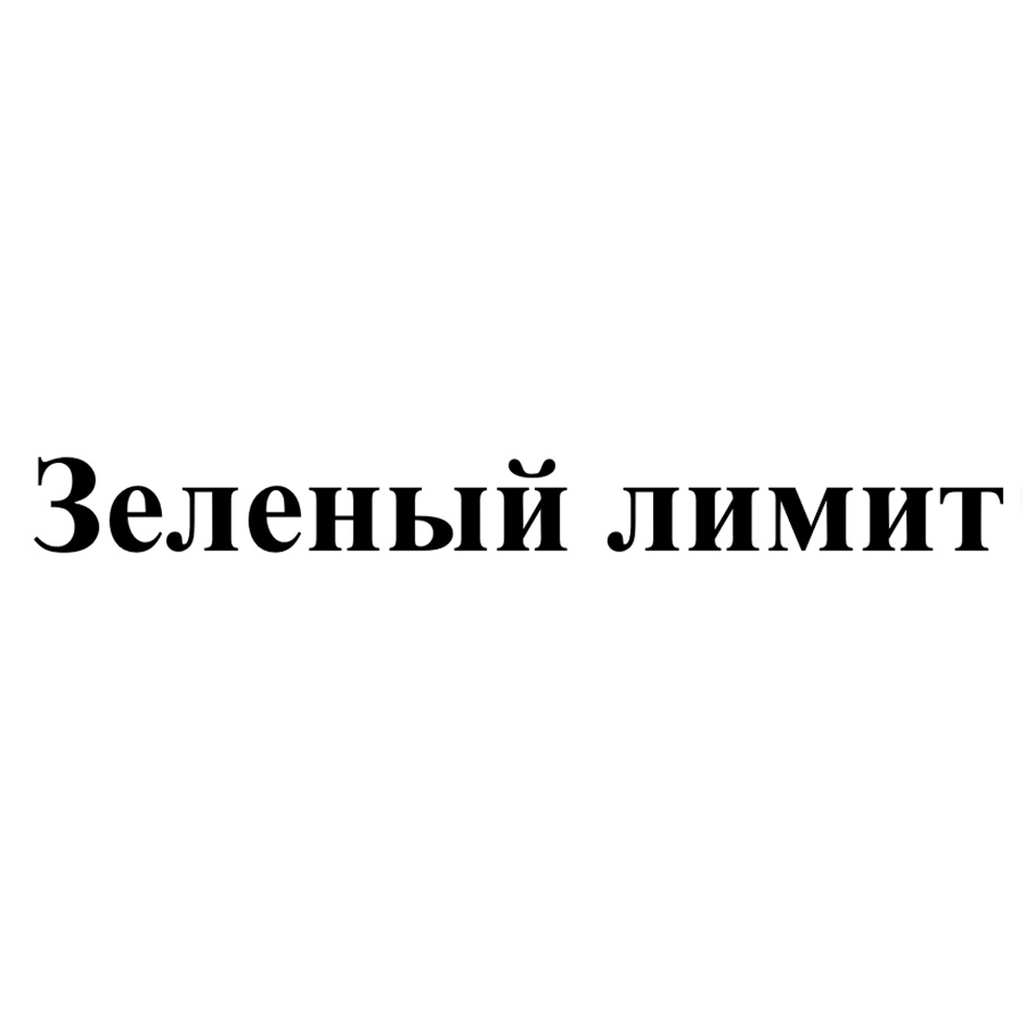 ЗЕЛЕНЫЙ ЛИМИТ