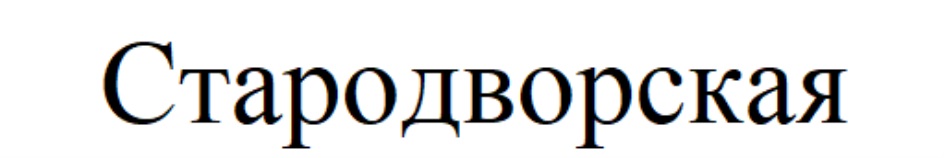 СТАРОДВОРСКАЯ