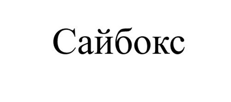 САЙБОКС