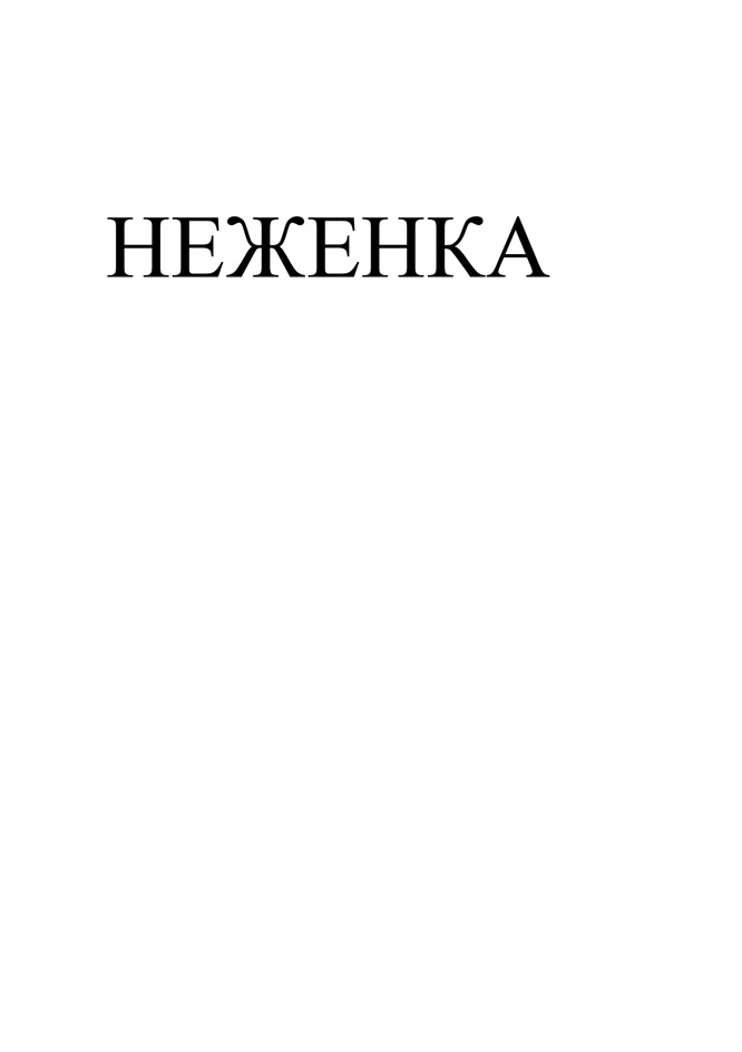 НЕЖЕНКА