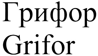 ГРИФОР GRIFOR