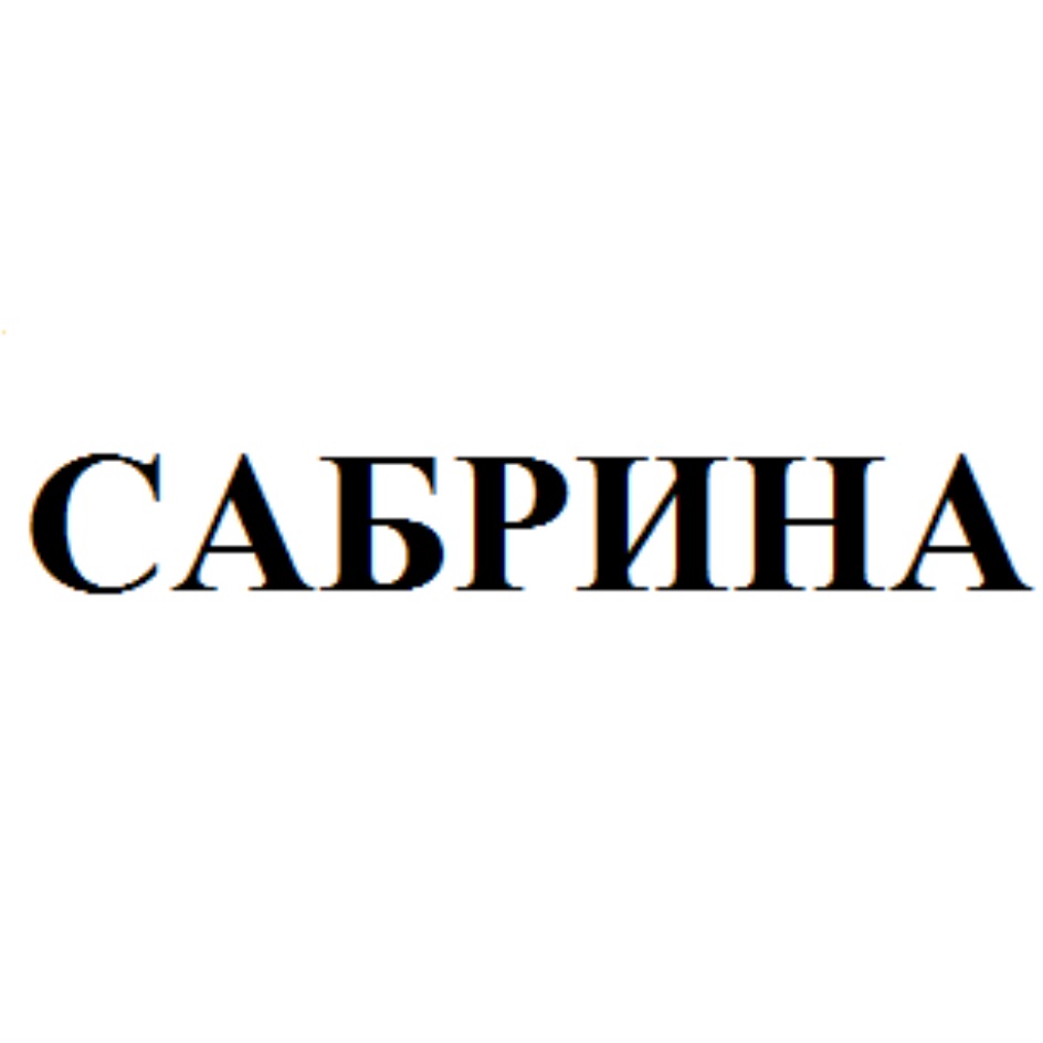 САБРИНА