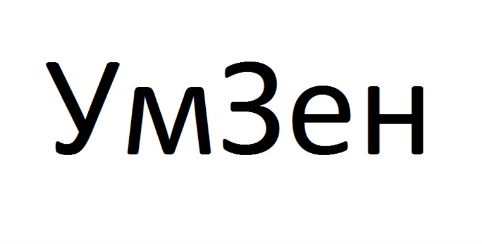 УМЗЕН