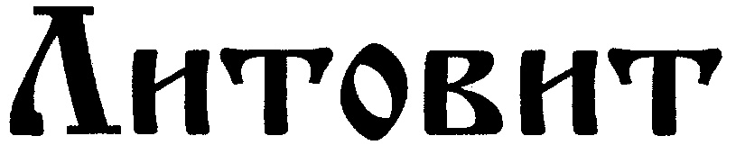 ЛИТОВИТ