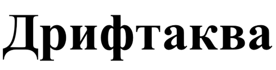 ДРИФТАКВА