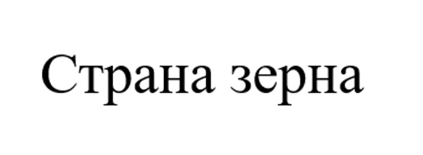 СТРАНА ЗЕРНА
