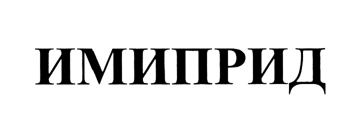 ИМИПРИД