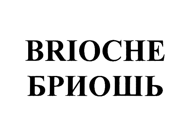 BRIOCHE БРИОШЬ