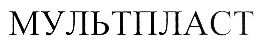 МУЛЬТПЛАСТ МУЛЬТПЛАСТ МУЛЬТИПЛАСТ