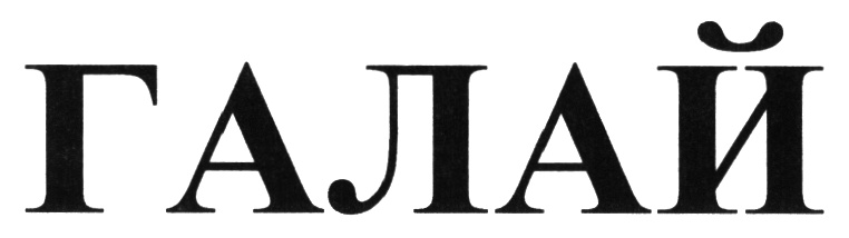 ГАЛАЙ