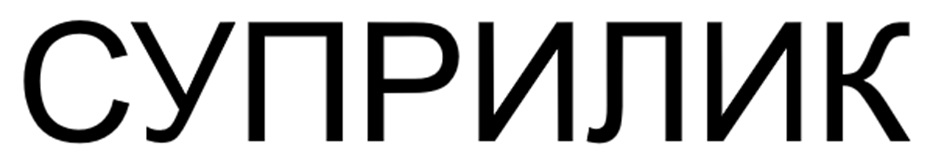 СУПРИЛИК