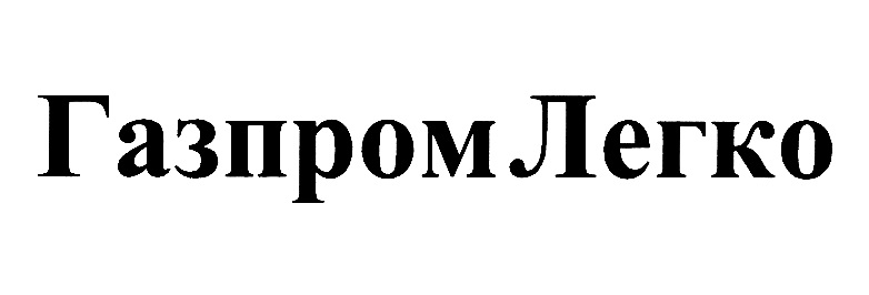 ГАЗПРОМ ЛЕГКО