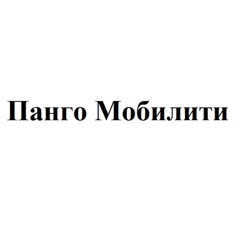 ПАНГО МОБИЛИТИ