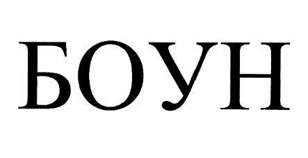 БОУН
