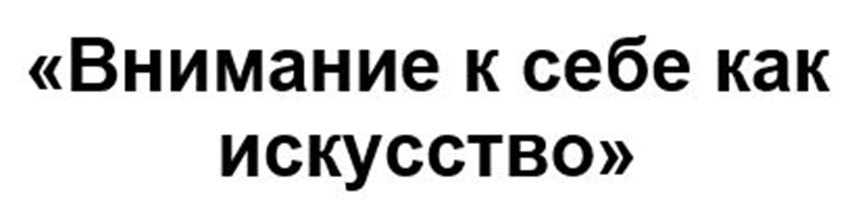 ВНИМАНИЕ К СЕБЕ КАК ИСКУССТВО