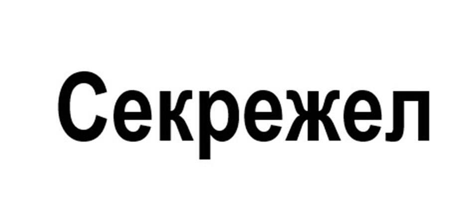 Секрежел
