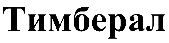 ТИМБЕРАЛ