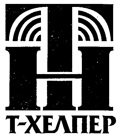 TH ТН Т ХЕЛПЕР T
