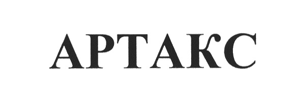 АРТАКС