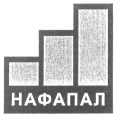 НАФАПАЛ