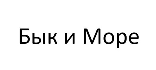 БЫК И МОРЕ