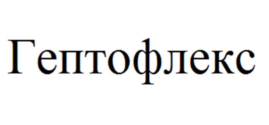ГЕПТОФЛЕКС