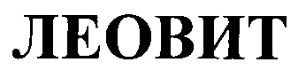 ЛЕОВИТ