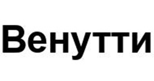 ВЕНУТТИ