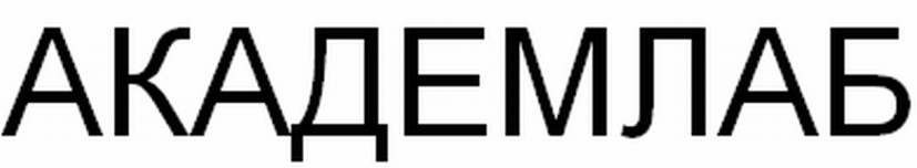 АКАДЕМЛАБ