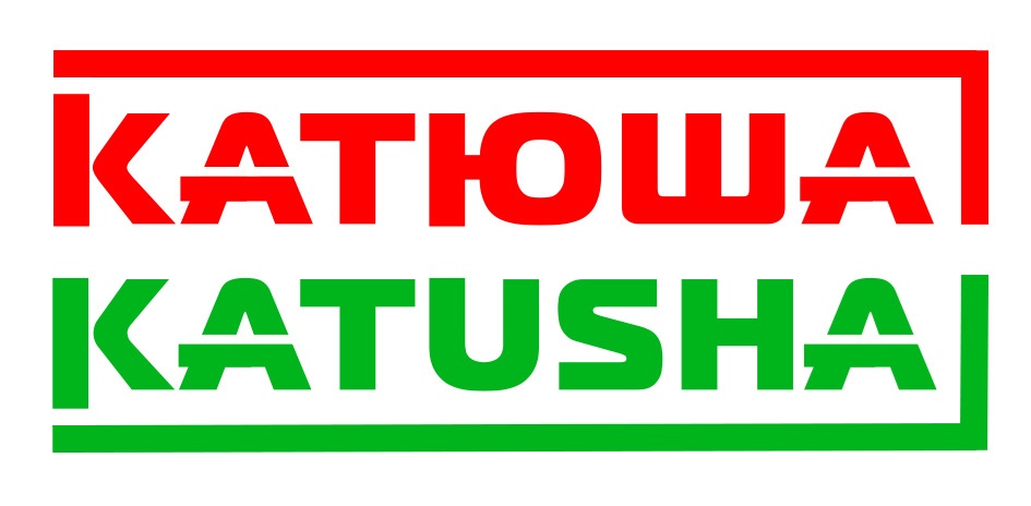 КАТЮША KATUSHA