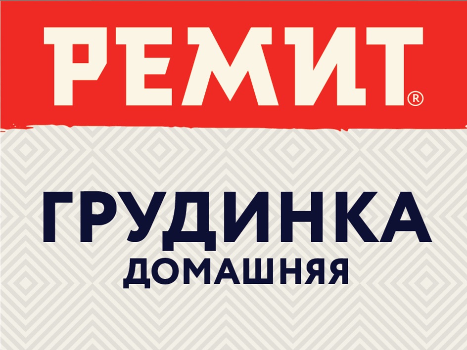 РЕМИТ ГРУДИНКА ДОМАШНЯЯ