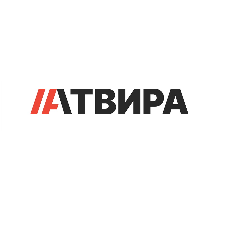 АТВИРА
