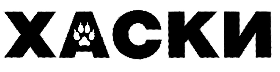 ХАСКИ
