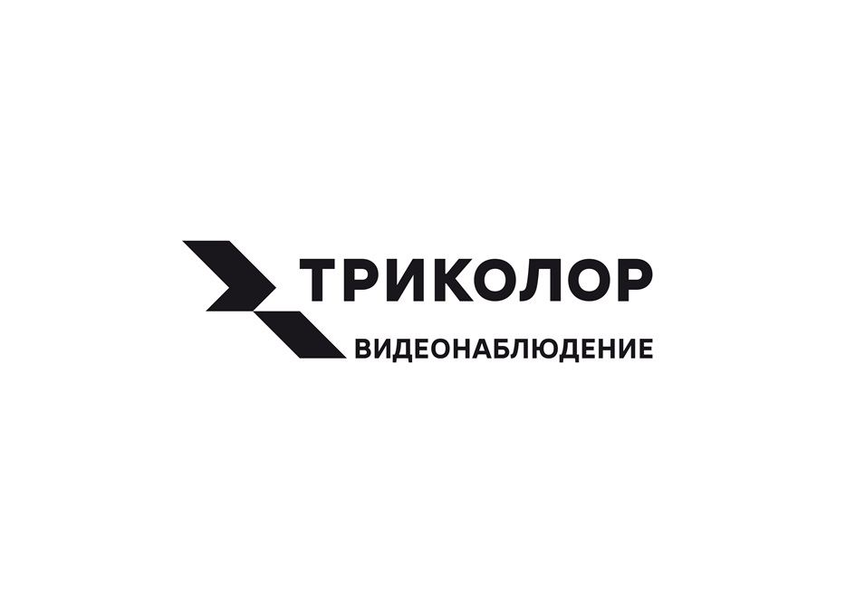 ТРИКОЛОР ВИДЕОНАБЛЮДЕНИЕ