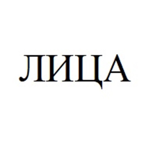 ЛИЦА