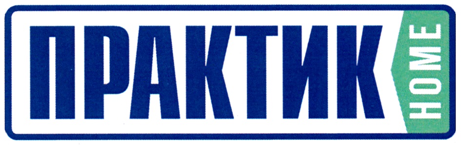 ПРАКТИК HOME