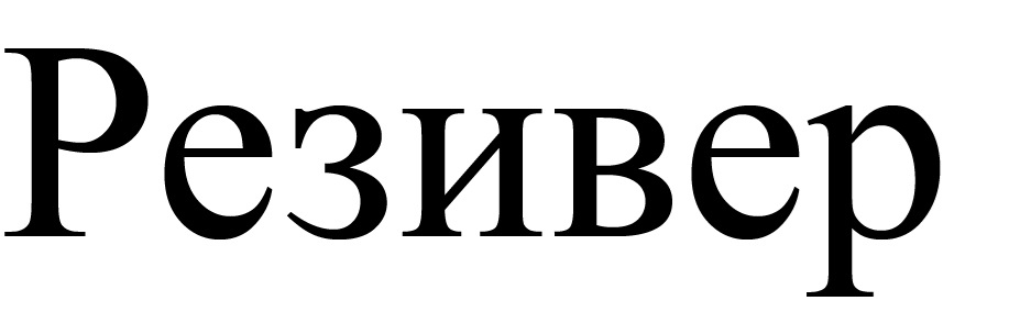 РЕЗИВЕР