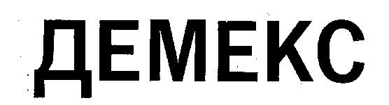 ДЕМЕКС