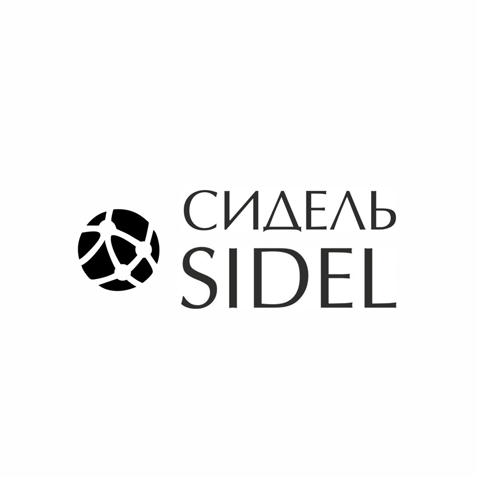 СИДЕЛЬ SIDEL