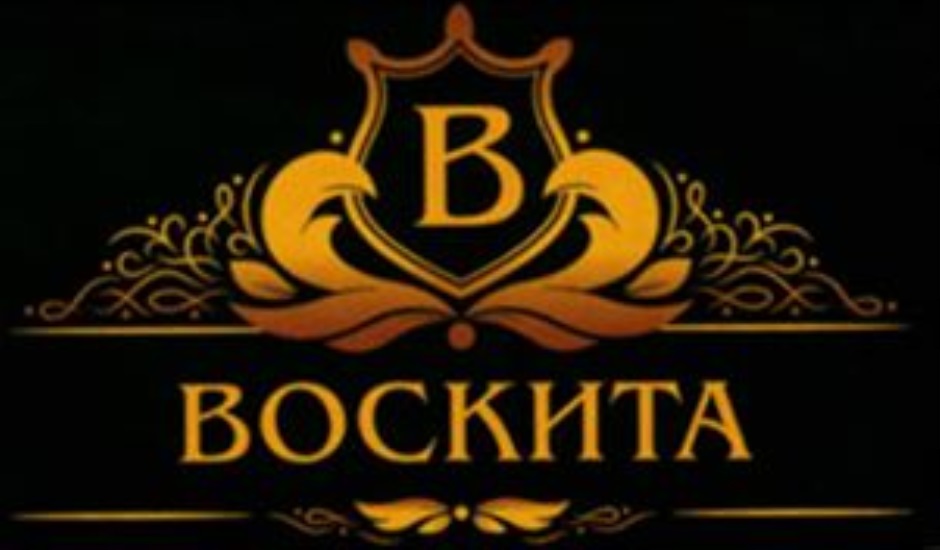 ВОСКИТА