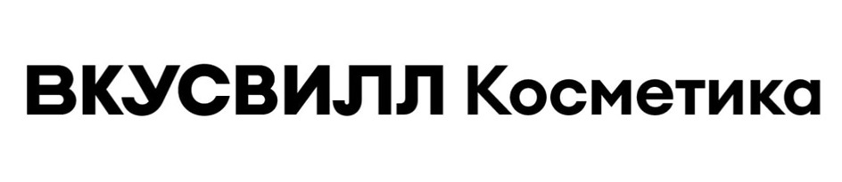 ВКУСВИЛЛ КОСМЕТИКА