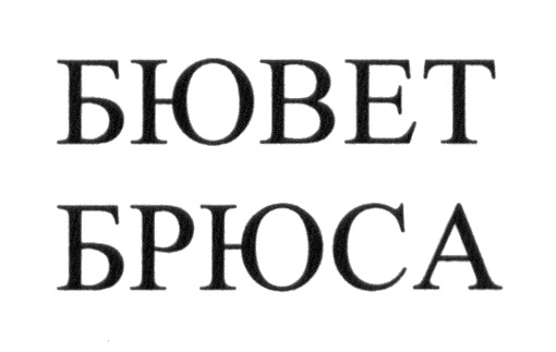 БЮВЕТ БРЮСА БРЮС