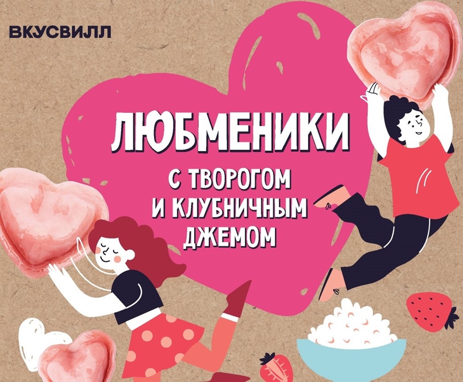 ВКУСВИЛЛ ЛЮБМЕНИКИ С ТВОРОГОМ И КЛУБНИЧНЫМ ДЖЕМОМ